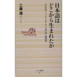日本語はどこから生まれたか―「日本語」・「インド=ヨーロッパ語」同一起源説(ベスト新書) [新書]