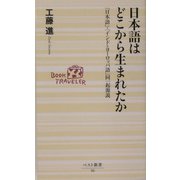 日本語はどこから生まれたか―「日本語」・「インド=ヨーロッパ語」同一起源説(ベスト新書) [新書]