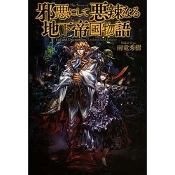 邪悪にして悪辣なる地下帝国物語 [単行本]