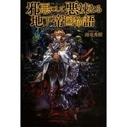 邪悪にして悪辣なる地下帝国物語 [単行本]