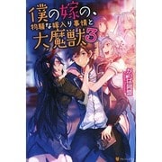 僕の嫁の、物騒な嫁入り事情と大魔獣〈3〉 [単行本]