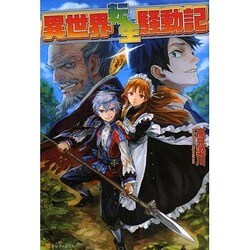 異世界転生騒動記 [単行本]