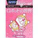 ドラえもん科学ワールド―ロボットの世界(ビッグ・コロタン〈128〉) [図鑑]