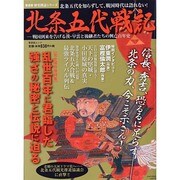 北条五代戦記 (晋遊舎ムック 歴史探訪シリーズ) [ムックその他]
