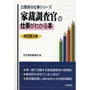 家裁調査官の仕事がわかる本 改訂第4版 (公務員の仕事シリーズ) [単行本]