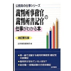 ヨドバシ Com 裁判所事務官 裁判所書記官の仕事がわかる本 改訂第5版 公務員の仕事シリーズ 単行本 通販 全品無料配達