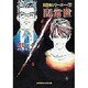闇常世―封殺鬼シリーズ〈7〉(小学館キャンバス文庫) [文庫]