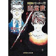 闇常世―封殺鬼シリーズ〈7〉(小学館キャンバス文庫) [文庫]