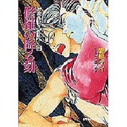 修羅の降る刻―封殺鬼シリーズ〈8〉(小学館キャンパス文庫) [文庫]