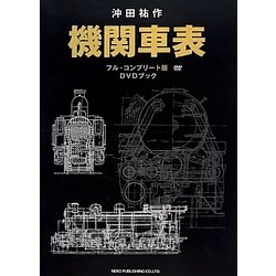 ヨドバシ.com - 機関車表―フル・コンプリート版DVDブック [単行本 
