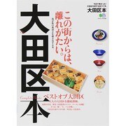 大田区本 エイムック [ムックその他]