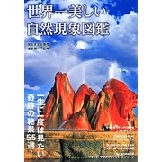 世界一美しい自然現象図鑑 [単行本]