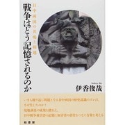 戦争はどう記憶されるのか―日中両国の共鳴と相剋 [単行本]