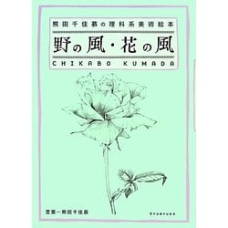 野の風・花の風―熊田千佳慕の理科系美術絵本 [単行本]