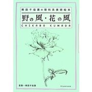 野の風・花の風―熊田千佳慕の理科系美術絵本 [単行本]