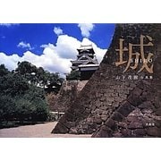 城―山下茂樹写真集 [単行本]