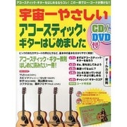 アコースティック・ギターはじめました－オールカラー教則（宇宙一やさしい） [単行本]
