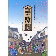 合唱で時代劇 其ノ2－男声三部合唱のための [単行本]