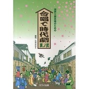 合唱で時代劇 其ノ2－混声三部合唱のための [単行本]