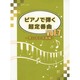 ピアノで弾く超定番曲 7 思い出の名曲編 [単行本]
