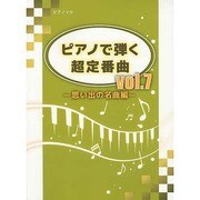 ピアノで弾く超定番曲 7 思い出の名曲編 [単行本]