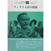 ティグリス河の探検(カール・マイ冒険物語〈2〉―オスマン帝国を行く) [単行本]