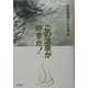 この温泉が好きだ! [新書]
