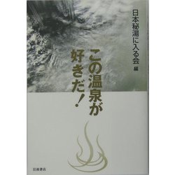 この温泉が好きだ! [新書]