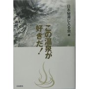 この温泉が好きだ! [新書]