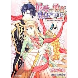 最愛の勇者、射止めました!―花竜の王女と緑竜の騎士団(フィリア文庫) [文庫]
