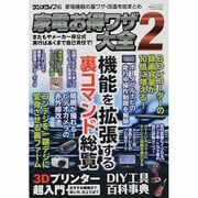 家電お得ワザ大全2 (三才ムックvol.690) [ムックその他]