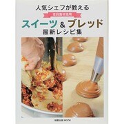 注目食材活用 スイーツ&ブレッド [ムックその他]