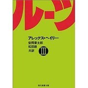 ルーツ 3（現代教養文庫 973） [文庫]