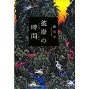彼岸の時間―"意識"の人類学 新装版 [単行本]