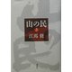 山の民〈上〉 新装版 [全集叢書]