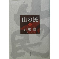 山の民〈上〉 新装版 [全集叢書]