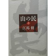 山の民〈上〉 新装版 [全集叢書]