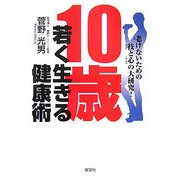 10歳若く生きる健康術―老けないための技と心の大研究! [単行本]