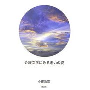 介護文学にみる老いの姿 [単行本]