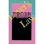恋愛の法則 [単行本]