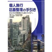 個人施工区画整理の手引き―ひとりの発意から街づくりへ [単行本]