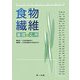 食物繊維―基礎と応用 第3版 [単行本]
