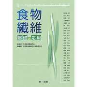 食物繊維―基礎と応用 第3版 [単行本]