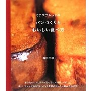 ミアズブレッドのパンづくりとおいしい食べ方 [単行本]
