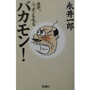 ヨドバシ.com - バカモン!波平、ニッポンを叱る [単行本]に関する画像 0枚