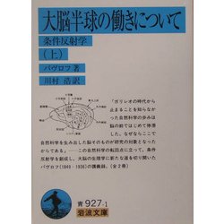 大脳半球の働きについて〈上〉―条件反射学(岩波文庫) [文庫]