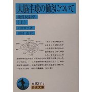 大脳半球の働きについて〈上〉―条件反射学(岩波文庫) [文庫]