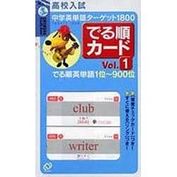 ヨドバシ Com 中学英単語ターゲット1800でる順カード Vol 1 高校入試 でる順英単語1位 900位 全集叢書 通販 全品無料配達