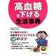 高血糖を下げる生活事典―すぐ始められる!血糖値をらくらく下げる18のコツ [単行本]