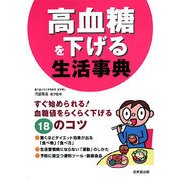 高血糖を下げる生活事典―すぐ始められる!血糖値をらくらく下げる18のコツ [単行本]